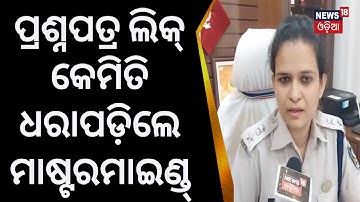 Balasoreରେ OSSC ଜେଇ ପ୍ରଶ୍ନପତ୍ର ଲିକ୍‌ ମାମଲା, କେମିତି ଧରାପଡ଼ିଲେ ମାଷ୍ଟରମାଇଣ୍ଡ | SP Sagarika nath