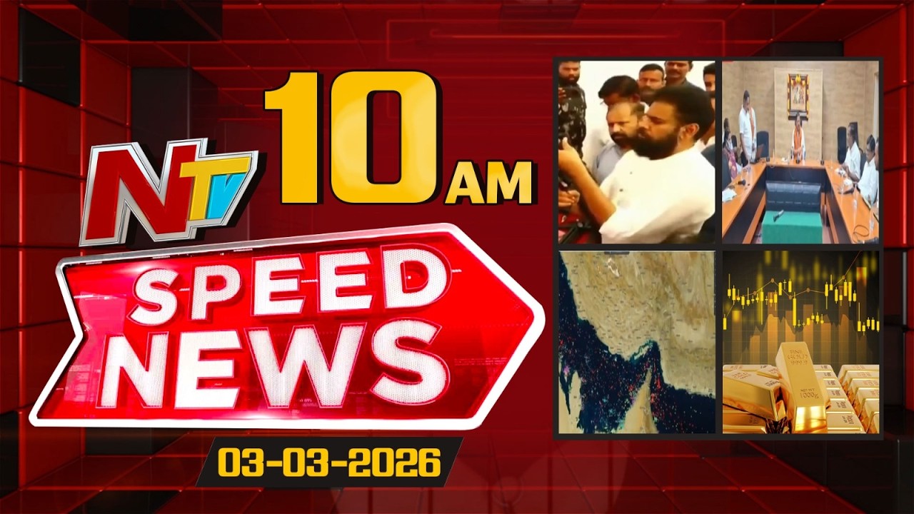 Speed News | 10 AM News Headlines | 03-03-2026 | NTV Telugu