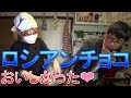 ハズレが美味しい!ロシアンチョコ with towaco