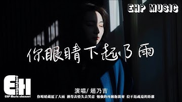趙乃吉 - 你眼睛下起了雨『你眼睛下起了大雨，淋得回憶一病不起，你安心離去 不用在意。』【動態歌詞/Vietsub/Pinyin Lyrics】