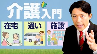 【介護入門②】在宅・通い・施設…介護サービスの種類を解説！