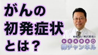 がんの初発症状とは？【精神科医・樺沢紫苑】