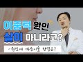 살을 빼도 이중턱이 없어지지 않는 이유 - 이상환의 라인업 #6 | 이중턱의 원인, 시술방법 등