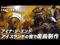 【地上波未公開】アイナ・ジ・エンド アイスランドの音で楽曲制作 IN アイスランド