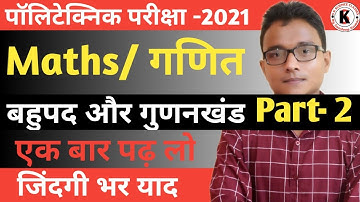 Polytechnic (पॉलिटेक्निक) Entrance Exam Polynomials And Factors (बहुपद एवं गुणनखंड) part 2 Maths