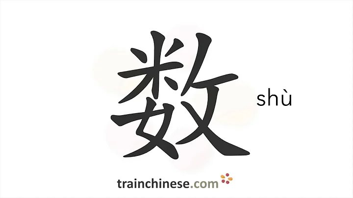 How to write 数 (shù) – math; number – stroke order, radical, examples and spoken audio - DayDayNews