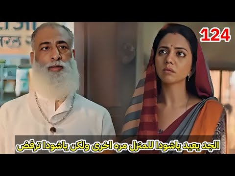 مسلسل خيوط الماضي الحلقة 124 الجد يعيد ياشودا للمنزل مره اخرى ولكن ياشودا ترفض