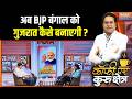 CM Suvendu Delhi Visit : अब BJP बंगाल को गुजरात कैसे बनाएगी ? PM Modi | Bengal Model | Amit Shah