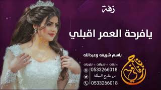 زفه بإسم شريفه زفة يافرحة العمر اقبلي زفه بإسم شريفه وعبدالله بدون موسيقي تنفيذ بالاسماء