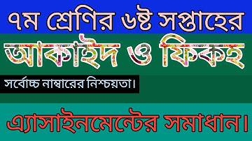 দাখিল ৭ম শ্রেণির আকাইদ ও ফিকহ এসাইনমেন্ট| ৬ষ্ট সপ্তাহ। Dakhil Class 7 Aqaid Assignment| 6th Week.