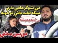 من شوگر مامی دارم میگه لخت باش تو خونه🤣🤣سردم میشه🤣🤣دوربین مخفی