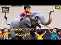 ക മ പന ന Elephant Song For Kids Kids Nursery Song Malayalam Cartoon Song 