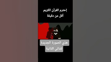 إحترم القرآن الكريم