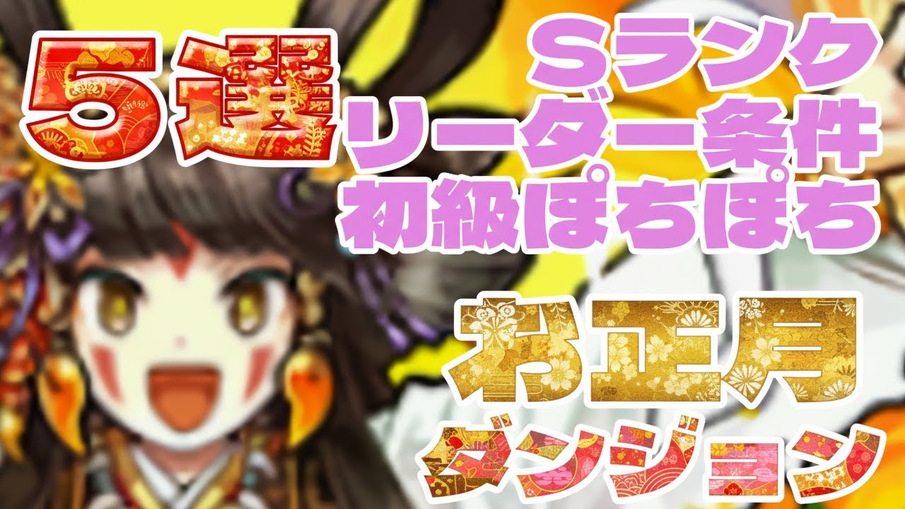 動画】お正月ダンジョン上級＆初級の周回パ×5編成！Sランク、道中キャラやボスドロップ、鏡餅集めまで | パズドライフ