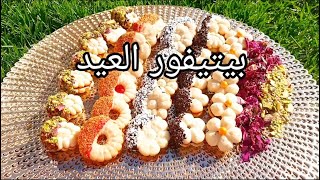 بيتيفور العيد بطريقة سهلة و مكونات بسيطة easy pressed cookies recipe