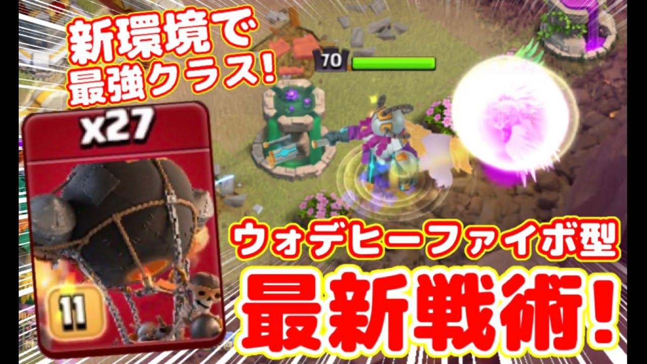 クラクラ】新環境の最強編成はこれだ！ウォデヒーでゆっくり削れるから 