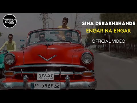        سینا درخشنده انگار نه انگار ویدیو