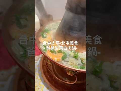 台中北屯太平美食-爸爸酸菜白肉鍋-