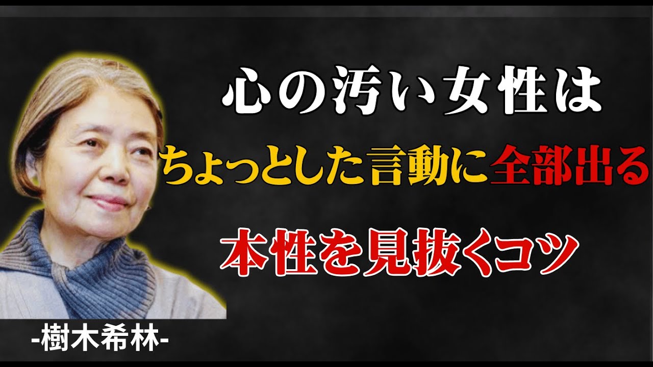 【樹木希林流】心の汚い女性は、ちょっとした言動に全部出る。本性を見抜くコツ