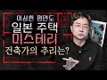 언뜻 평범해 보이는 주택, 하지만 수상한 방의 존재가? 일본 주택 괴담, 건축가가 제대로 파헤칩니다.