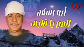 ابو رسلان -  الصبر يا قلبي / Abo Raslan - El Sabr Ya Qalby by أغانى الزمن الجميل 659 views 2 weeks ago 4 minutes, 47 seconds