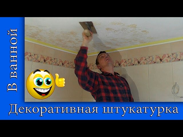 Декоративная штукатурка для ванной комнаты