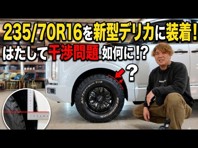 Verification] Can 235/70R16 tires be fitted to the new Delica D:5