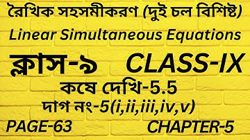 রৈখিক সহসমীকরণ Class 9 Math Part-31/কষে দেখি-5.5,Linear Simultaneous Equations,নবম শ্রেণি,Page 63,//