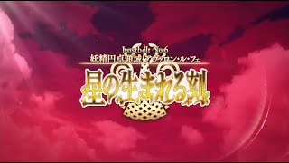 Fate/Grand Order : Cosmos in the Lostbelt - Avalon Le Fae Part III TVCM (ซับไทย)
