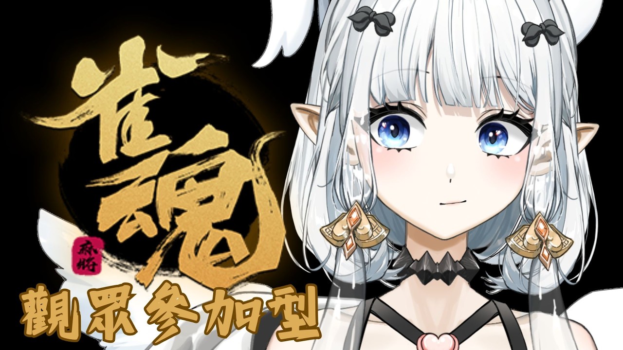 【#雀魂】Only 觀眾參加型!!自己進來搶房間,一人最多玩3次哦哦哦哦哦!!|七音 #vtuber #myvt #降落歡迎 #初見安安 #日麻 | MYViki