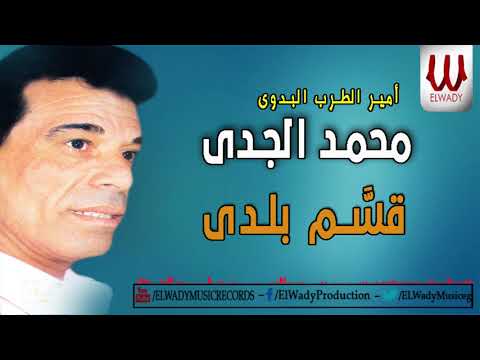 محمد الجدى قسم بلدي    