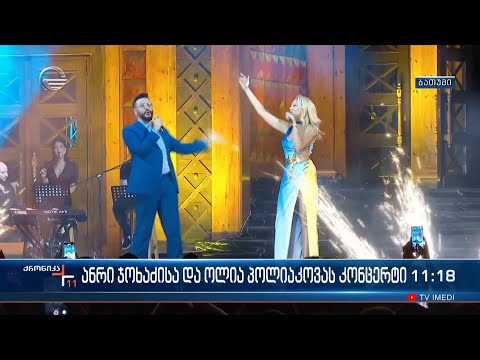 ანრი ჯოხაძისა და ოლია პოლიაკოვას კონცერტი