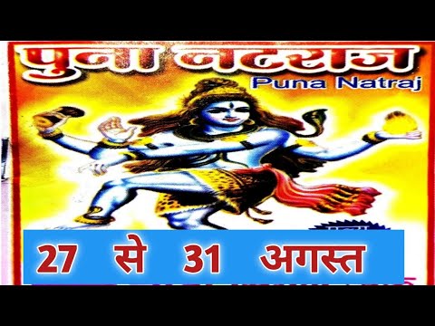 Puna Chart 27 TO 31/08/2024 PUNA NATRAJ MONTHLY ASTROLOGY BOOK CHART FREE - YouTube