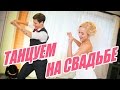 ТАНЦУЕМ НА СВАДЬБЕ - DANCEFIT