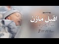 اغنية مولود باسم مازن 2023 مازن اقبل على الدنيا افخم زفة مولود باسم مازن تنفيذ بالاسماء اغنية مولود باسم مازن 2023 مازن اقبل على الدنيا افخم زفة مولود باسم مازن تنفيذ بالاسماء