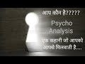 आप कौन है???? कहानी जो खुद को जानने मैं मदद करती है...#psycological