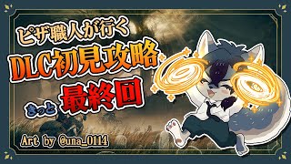 【エルデンリングDLC Part8/最終回】全部ピザで解決するエルデンリングDLC