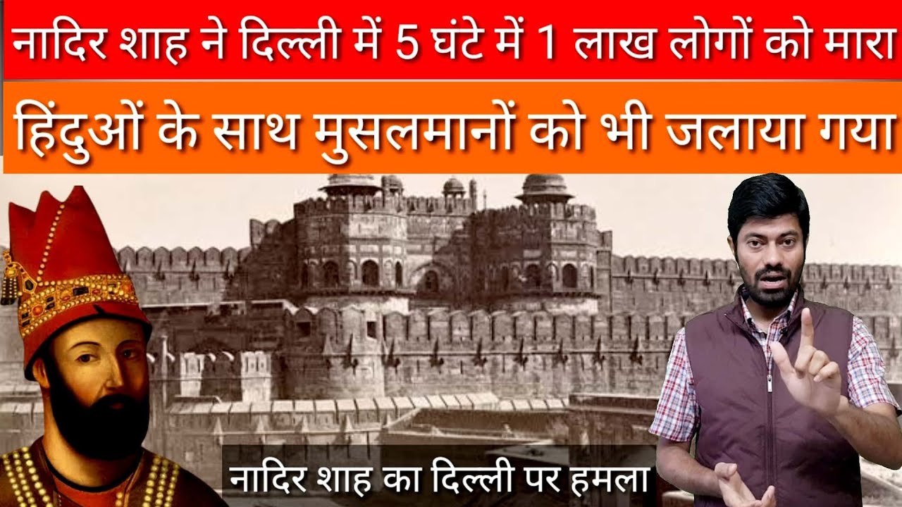 जब नादिरशाह ने हिंदुओं के साथ मुसलमानों को भी जलाया , HISTORY OF NADIR SHAH, Indian History