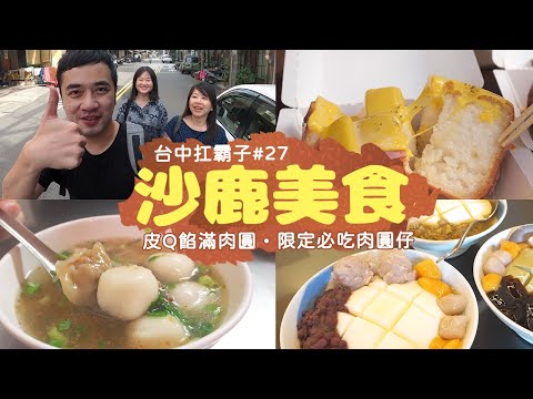 【沙鹿美食】沙鹿車站前踩點不踩雷！皮Q彈餡香滿的肉圓、沙鹿限定必吃肉圓仔、小配料大功夫的杏仁豆腐冰🤗台中扛霸子帶你吃EP.27