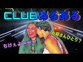 【クラブあるある】体験談と本音で喋りまくる💃🏻