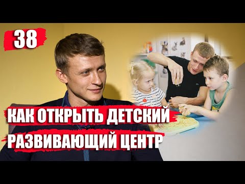 Интервью с Борисом Землянским: Как открыть детский развивающий центр. Детский клуб с нуля.