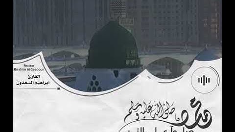 إِنَّ اللَّهَ وَمَلَائِكَتَهُ يُصَلُّونَ عَلَى النَّبِيِّ ۚ | القارئ ابراهيم السعدون | طور الصبي