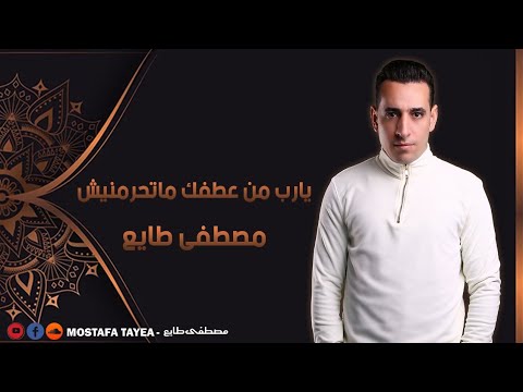 مصطفى طايع يارب من عطفك ماتحرمنيش      