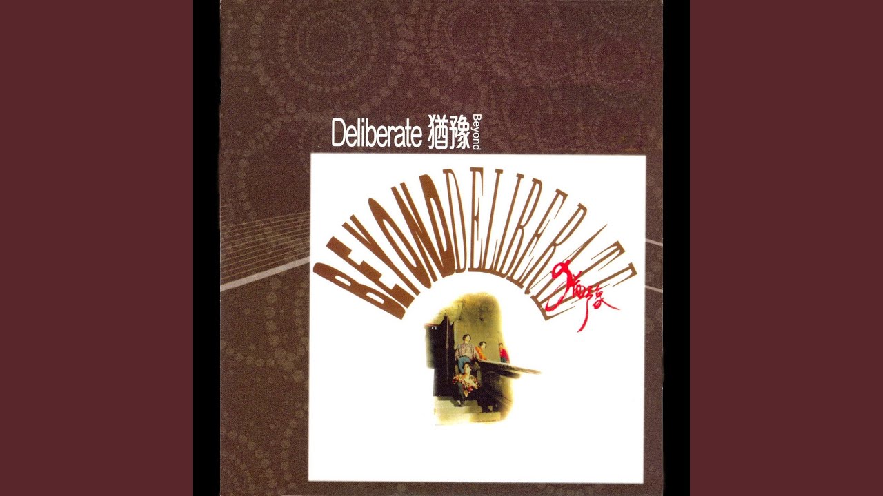 誰伴我闖蕩 (電影《Beyond 日記》插曲)