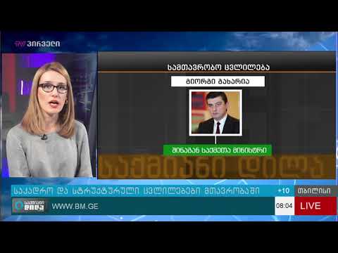 კვირიკაშვილის ყველაზე მასშტაბური სტრუქტურული რეფორმა