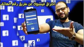 تهكير حسبات فيسبك ليبي!!!عشوائي رقم الهاتف فقط🔥🔥