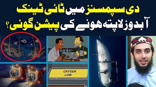 Simpsons Predicted Submarine Simpsons Titanic Episode How's it Possible By Hafiz Nauman Akbar