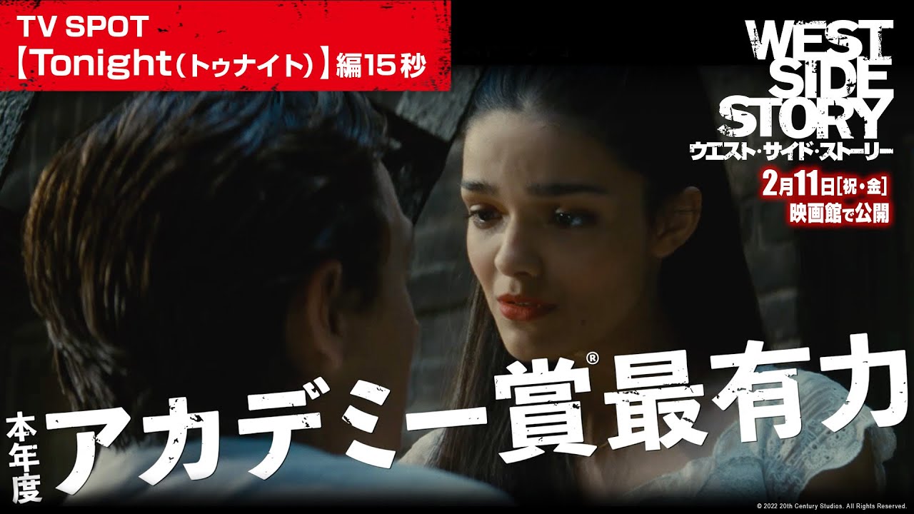 映画 ウエスト サイド ストーリー Tv Spot Tonight トゥナイト 編 15秒 2月11日 祝 金 映画館で公開 Youtube