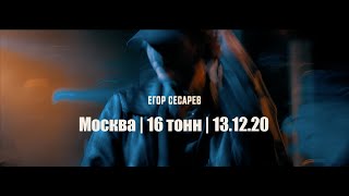 Егор Сесарев - 16 тонн, Москва, 13.12.20
