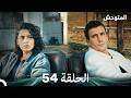 المتوحش الحلقة 54 Arabic Dubbed